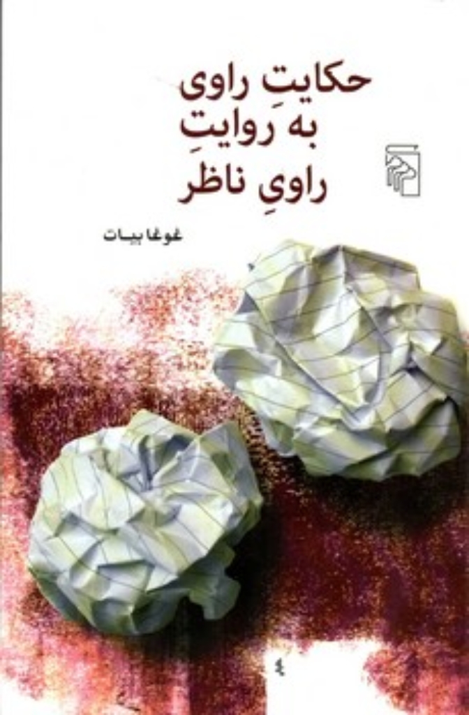 تصویر  حکایت راوی به روایت راوی ناظر (رقعی-شمیز)